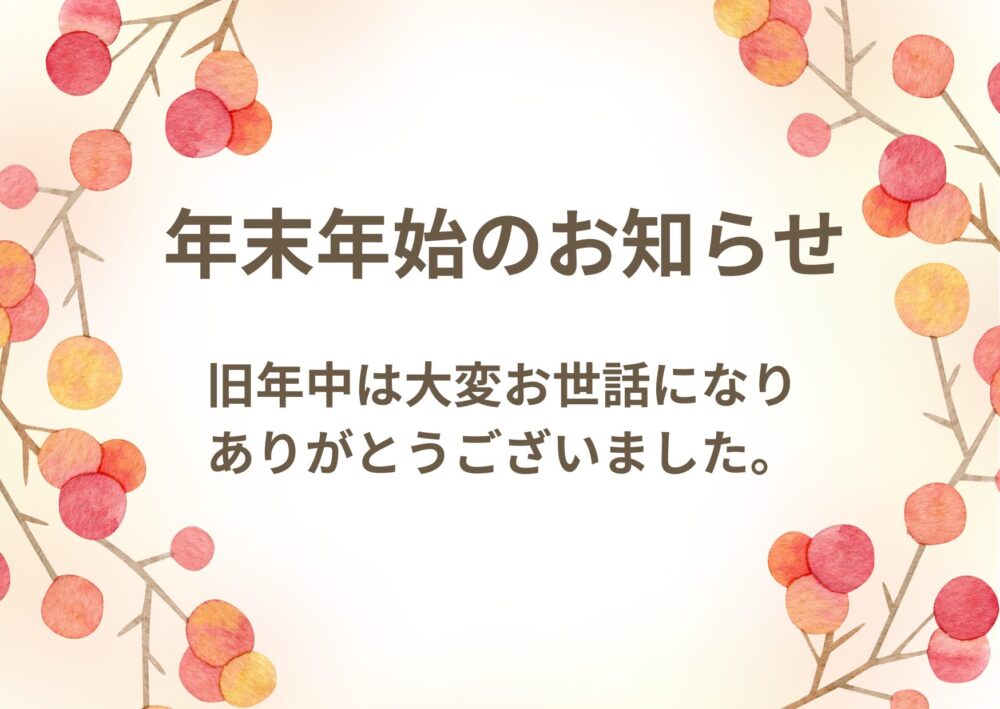 年末年始のお知らせ