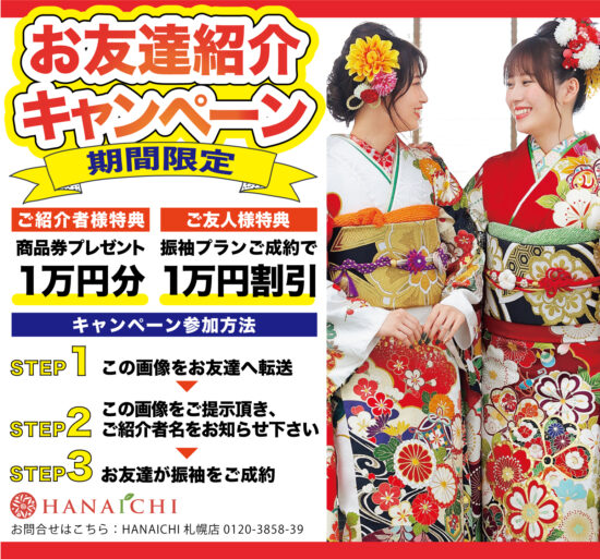 紹介キャンペーン