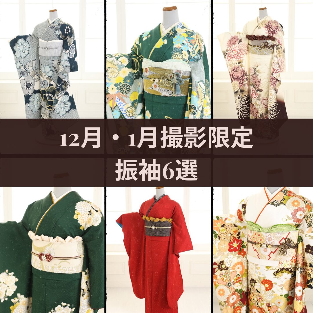12月・1月限定】通常20万円超の振袖が1万円！？「写真だけの成人式 