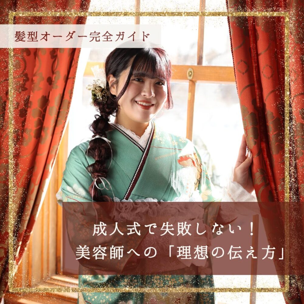 成人式で失敗しない美容師への伝え方202620272028成人式振袖ふりそでママ振り髪型ヘアスタイル集こだわり指示書美容師伝え方イメージ共有前から見ても可愛いかっこいい