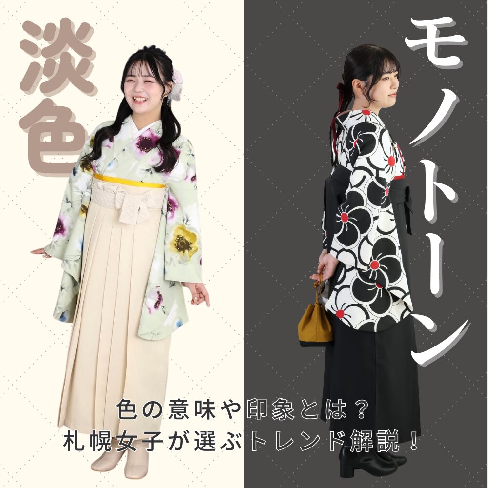 札幌女子卒業袴はかまスタジオロケーション撮影ワントーンコーディネートトレンドカラー徹底解説定番色アイボリークリームチャコールグレー黒白淡色モノトーン選ばれている理由色印象可愛いかっこいいシックシンプル華やか