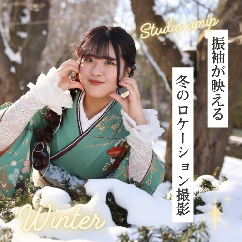 冬のロケーション撮影（振袖緑）