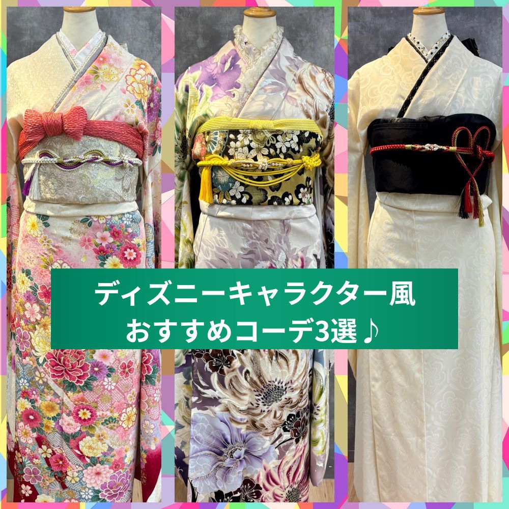 振袖　コーディネート