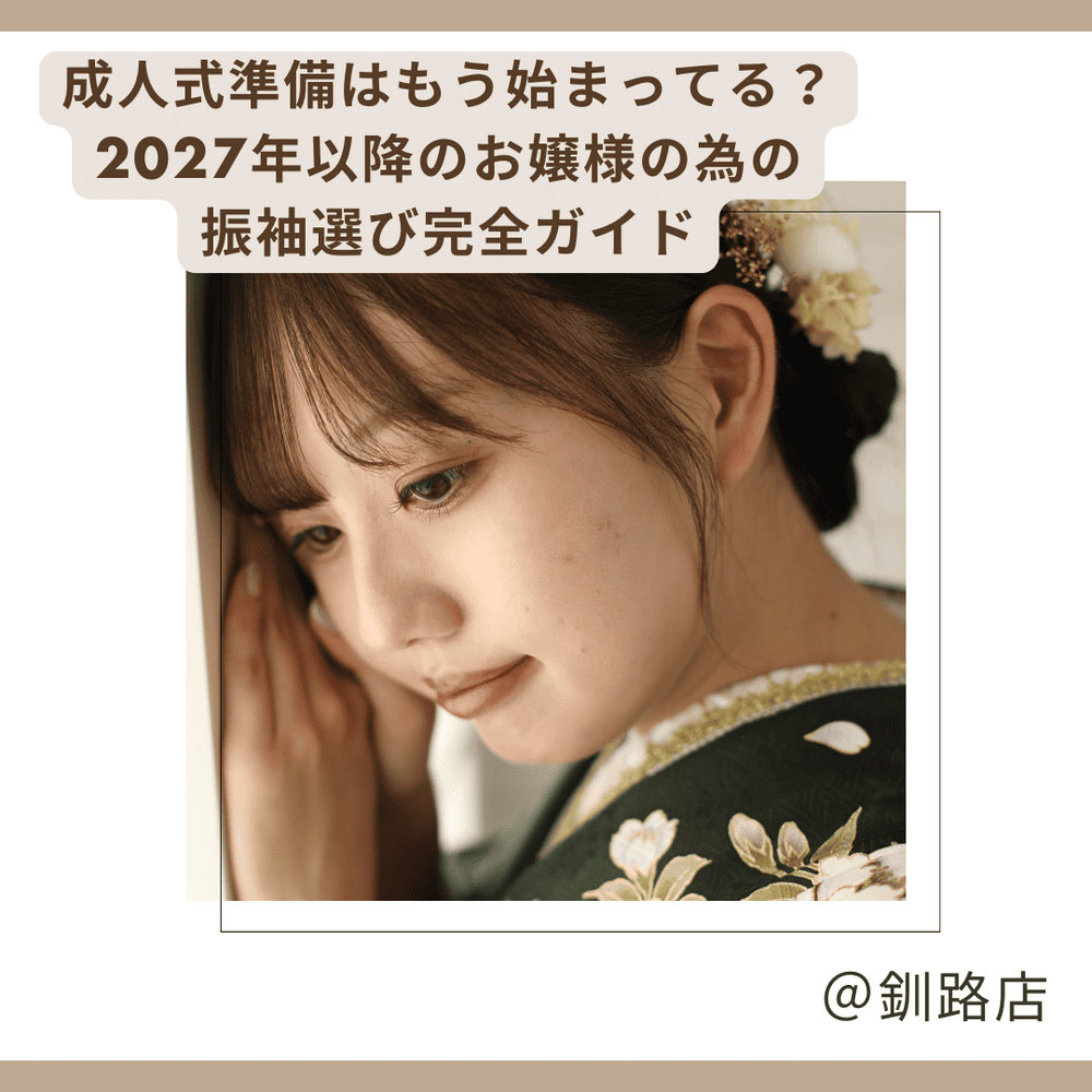 成人式準備はいつからするの？コーディネートから釧路で流行の色