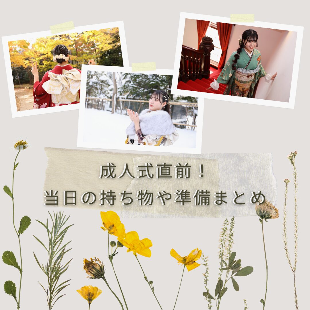 前撮り後撮り成人式振袖振袖ヘア成人式準備成人式コーディネート
