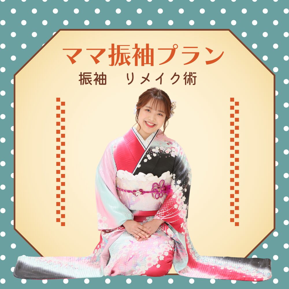 ママ振袖リメイク姿