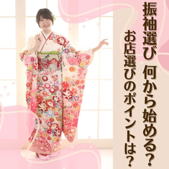 振袖レンタルどこのお店がいいのか