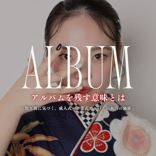 成人式アルバム アルバム 前撮り 撮影データ