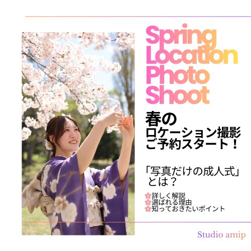 春のロケーション撮影（写真だけの成人式）