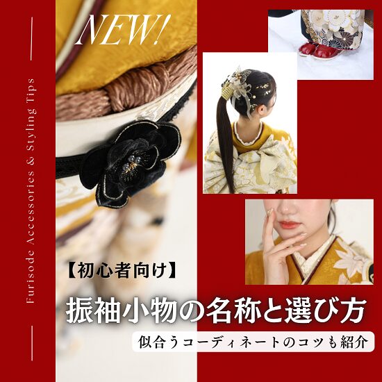 振袖小物 振袖コーディネート