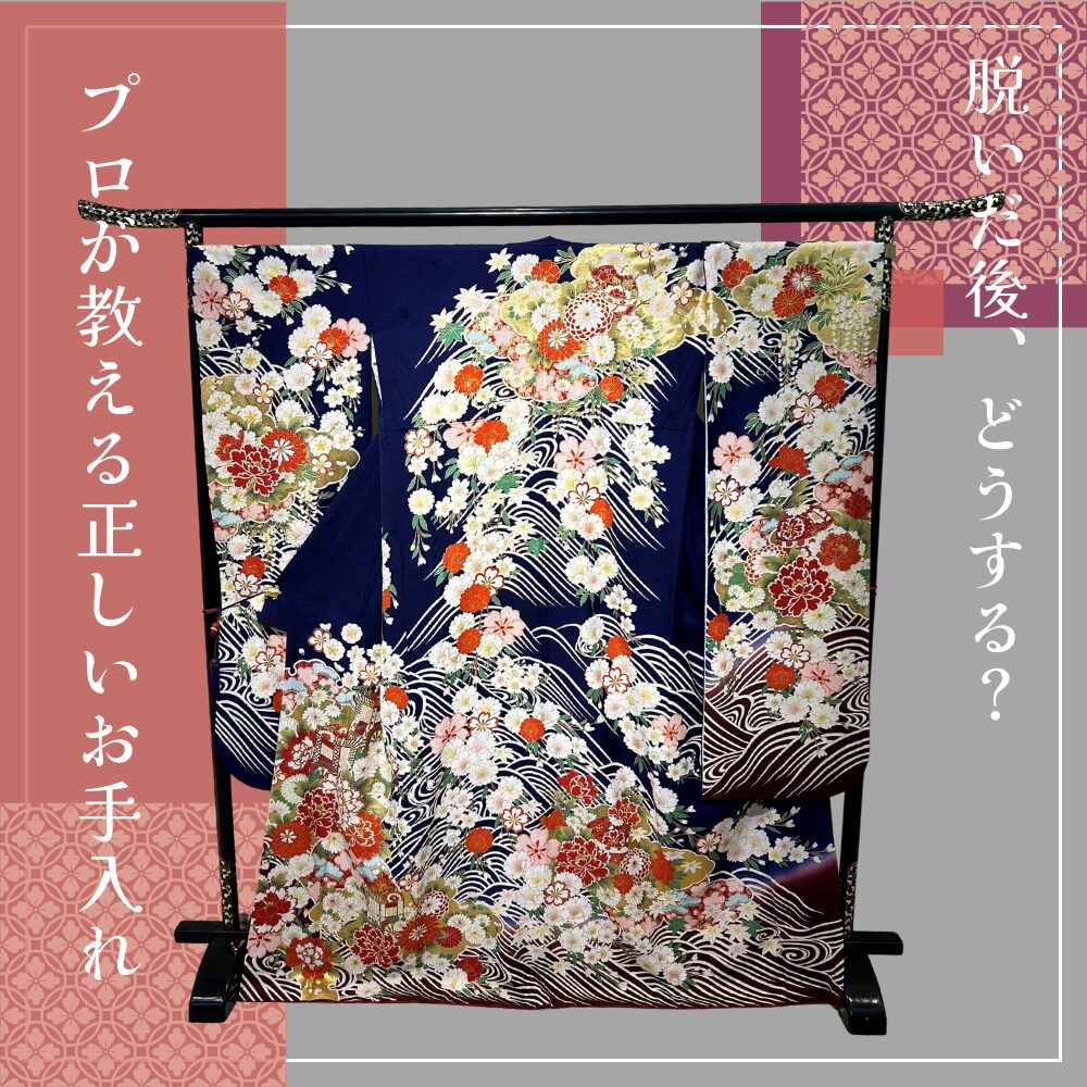 振袖　クリーニング　メンテナンス