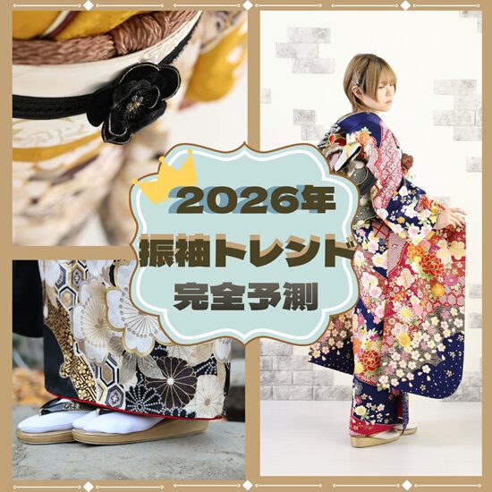 2026年振袖トレンド