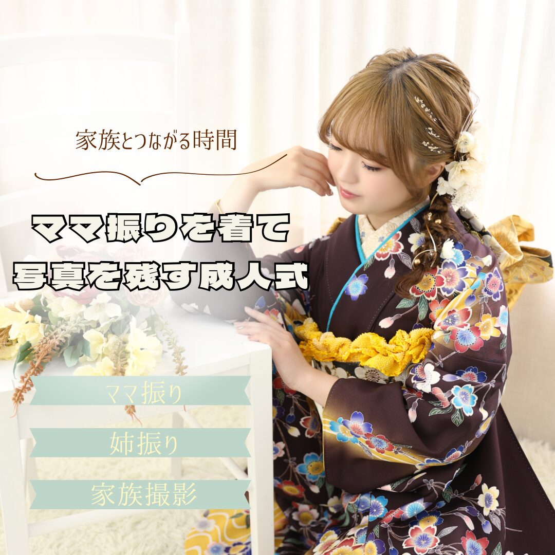 成人式成人20歳二十歳振袖ママ振姉振前撮り前撮りヘア成人式ヘア編み下ろし帯結びフォトスタジオ札幌フォトスタジオ