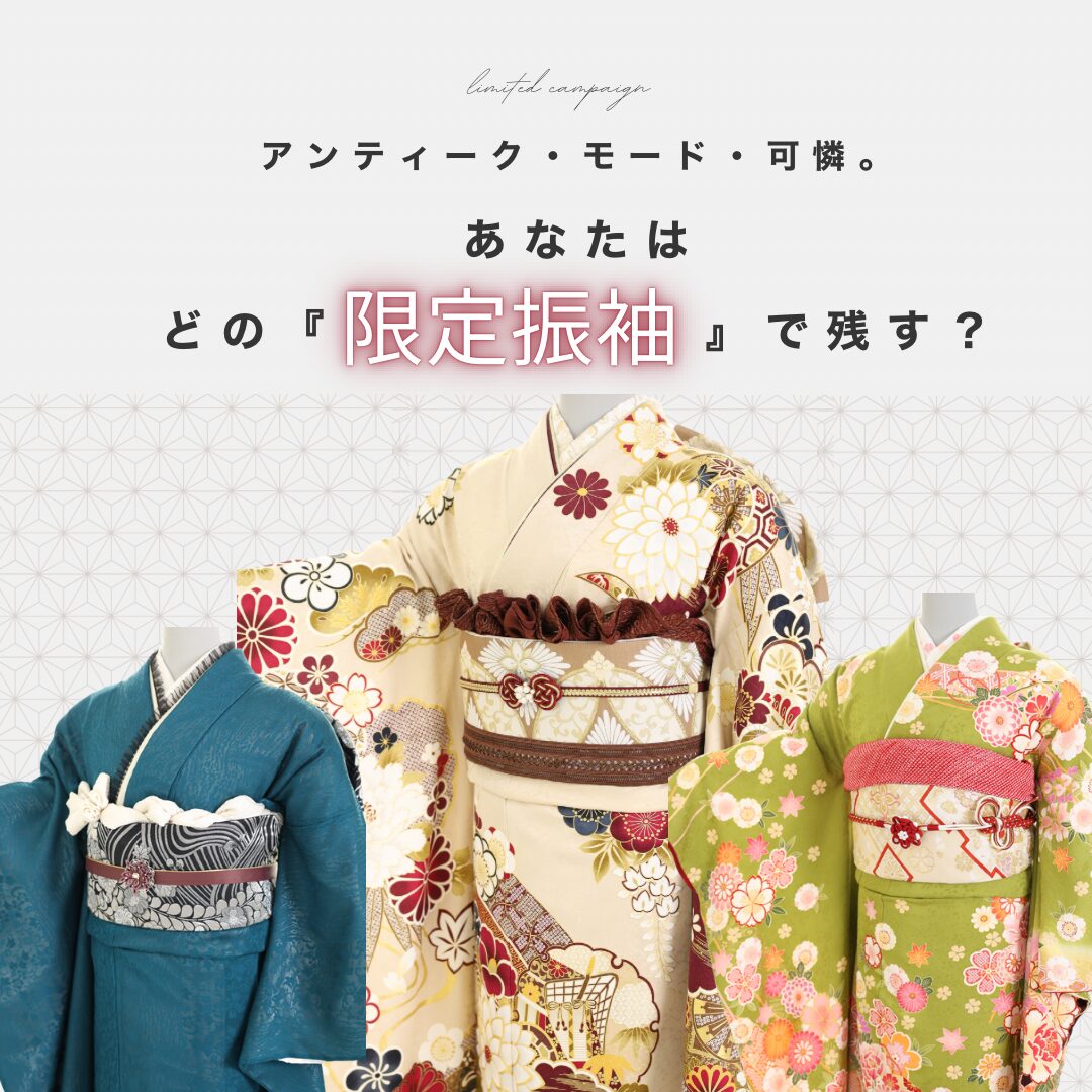 振袖コーディネート