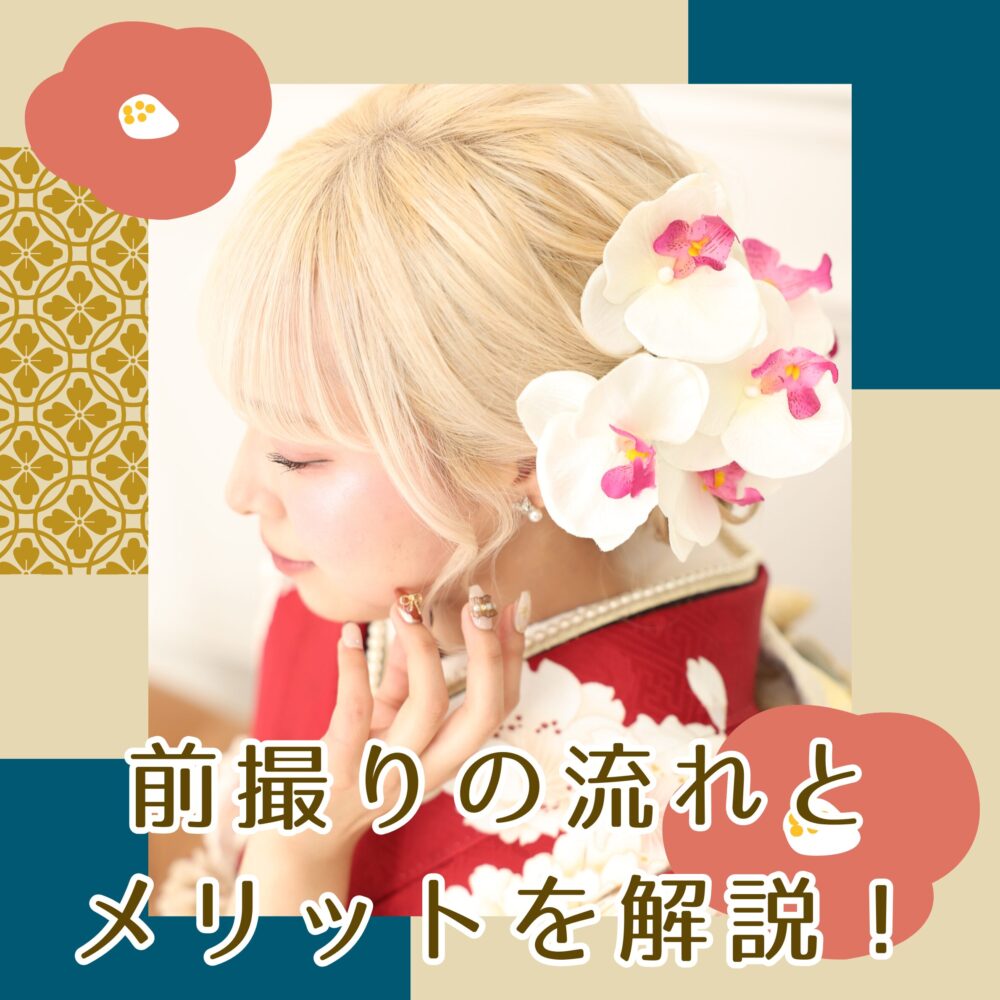 成人式　前撮り