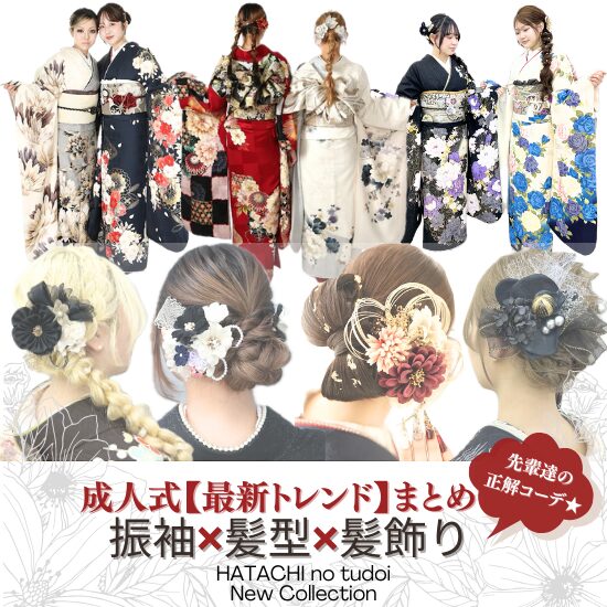 成人式の振袖姿の女性とトレンドヘアスタイル画像