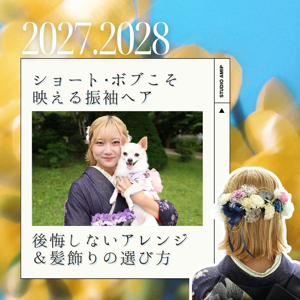 20272028年成人式ショートボブウルフヘア映える振袖ヘア後悔しないアレンジ髪飾りの選び方リボン花水引き金箔銀箔ヘッドドレス短い髪型ヘアスタイル可愛いかっこいい黒髪茶髪金髪ハイトーンベージュピンク派手髪外ハネウェーブタイトモード大人地雷赤黒緑青白紺