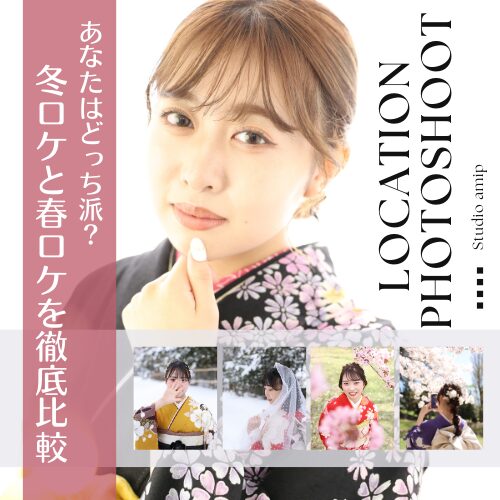 冬ロケと春ロケを徹底比較（写真だけの成人式）