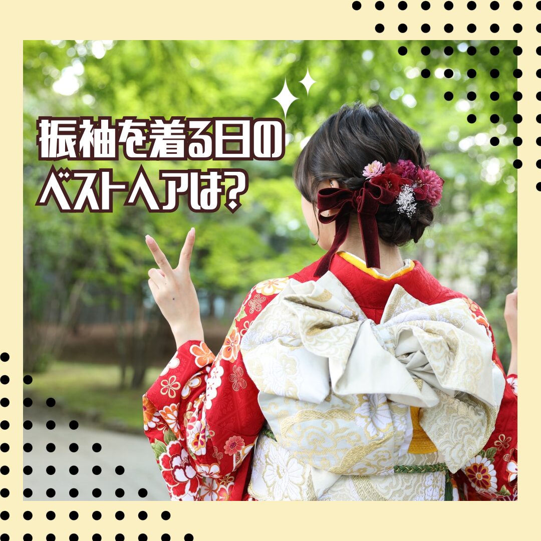 成人式成人成人式ヘア振袖振袖前撮り前撮りヘアフォトスタジオ札幌フォトスタジオ後撮りロングヘアミディアムヘアショートヘアヘアアレンジ