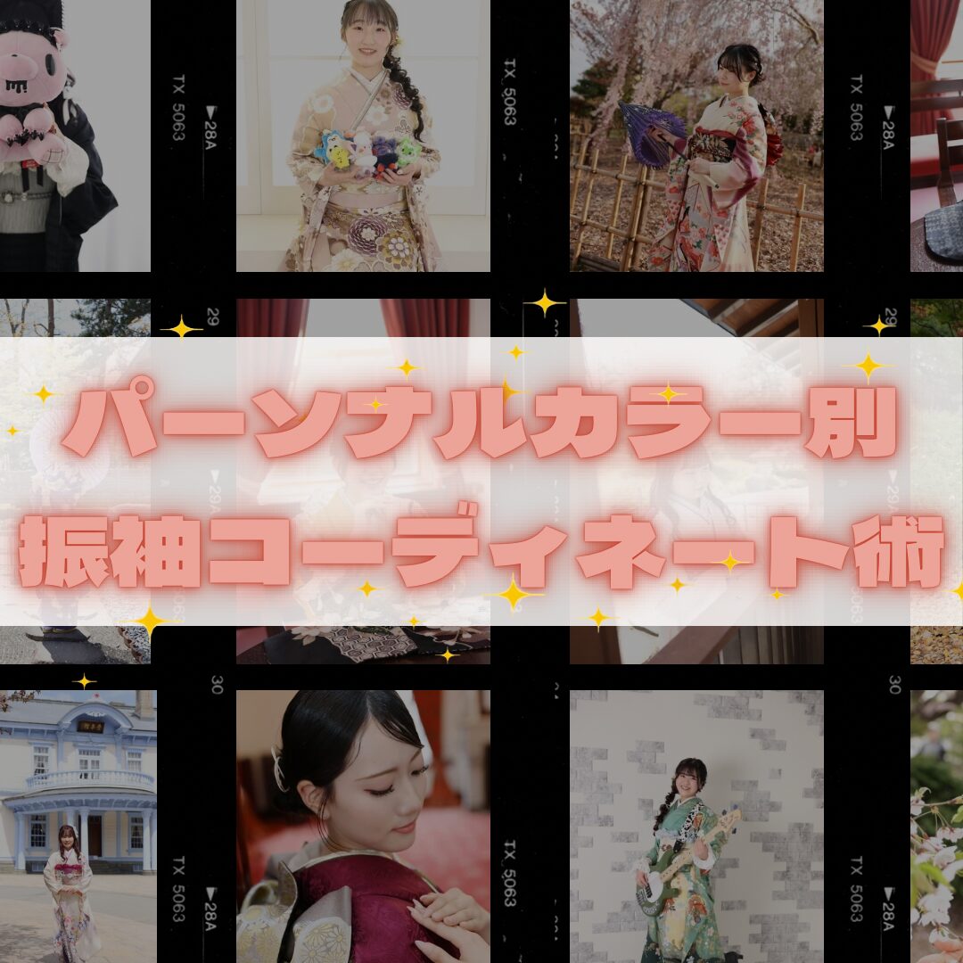 成人式成人20歳のつどい振袖振袖っコーディネート振袖コーデイエベブルベ春夏秋冬振袖ヘアヘアアレンジフォトスタジオ前撮り後撮りパーソナルカラー