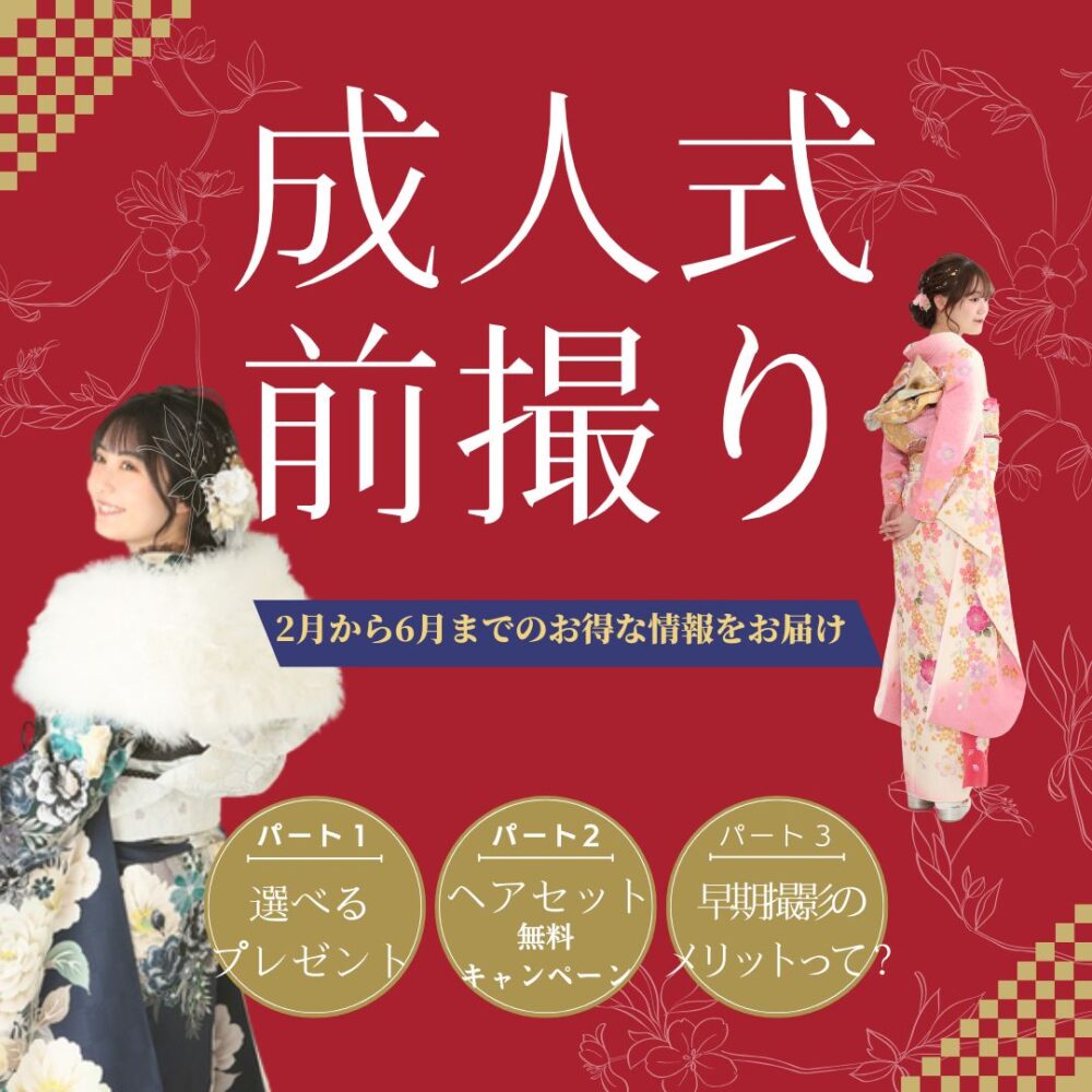 2027年成人式の前撮り