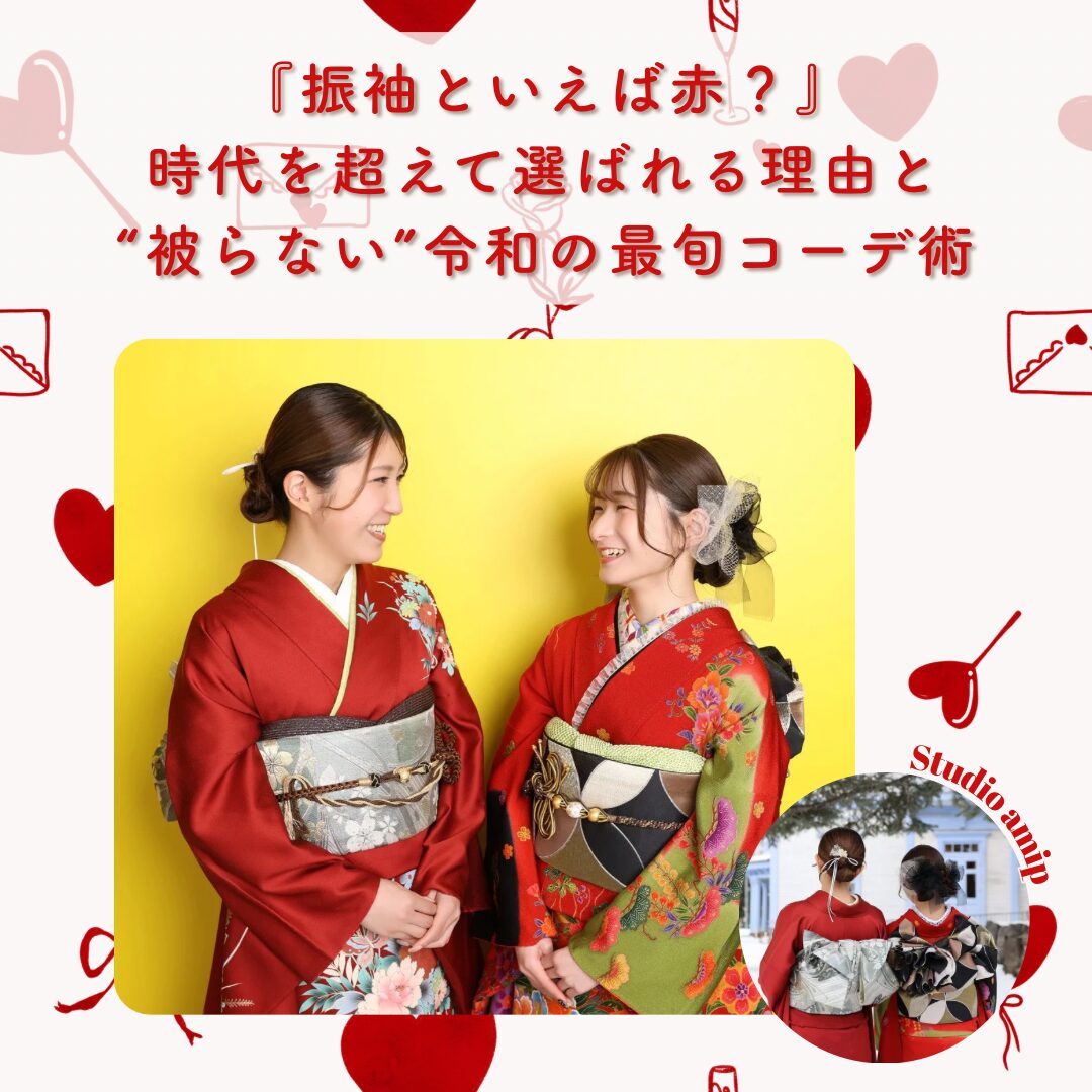 20272028令和910年成人式二十歳はたちの集い前撮り後撮り赤い振袖ふりそで被らない今どき今風ママ振袖古典洋柄王道個性的ロケーション撮影雪ブーツ姉妹家族写真タイトヘア可愛いかっこいい個性的小物フリルレース