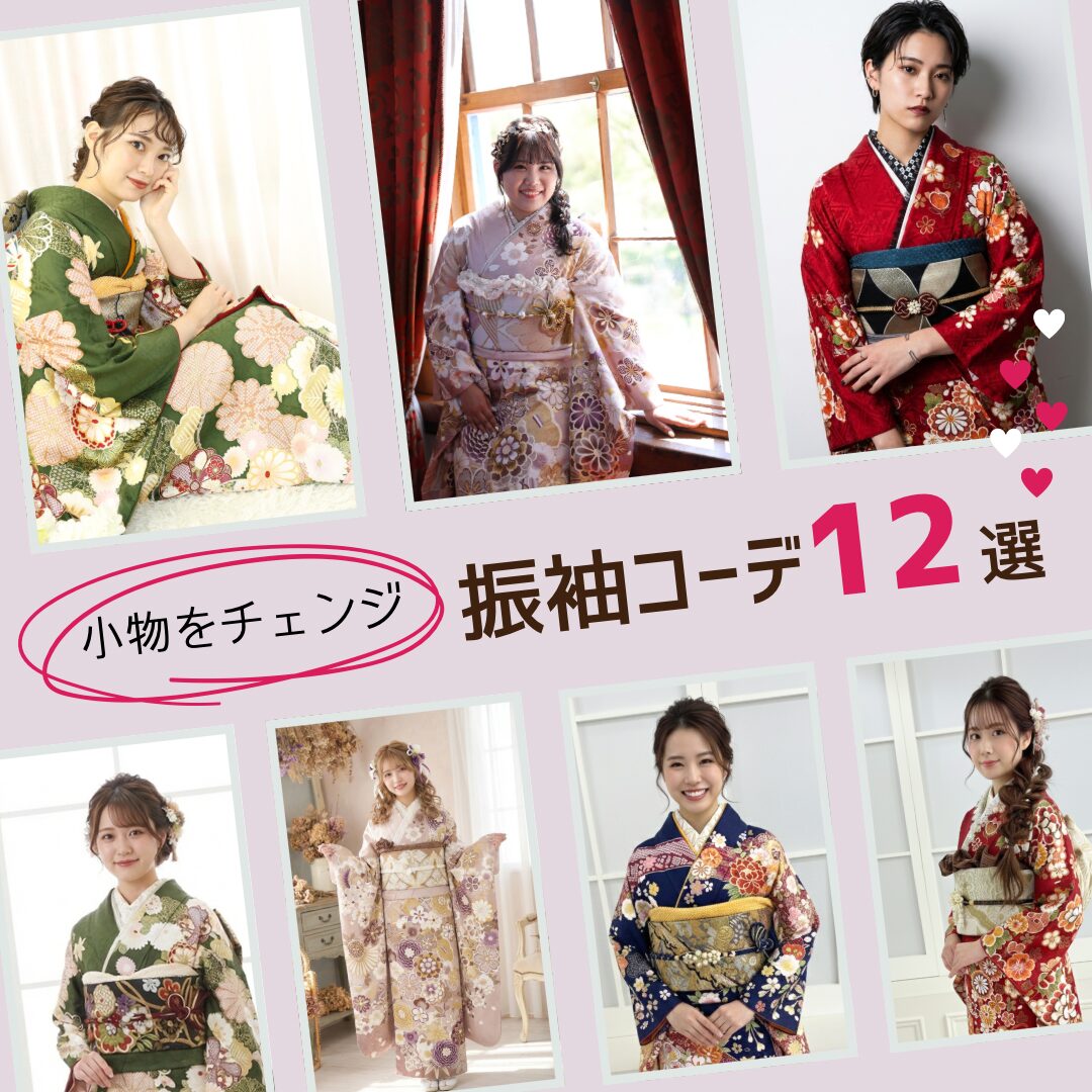 振袖コーデ