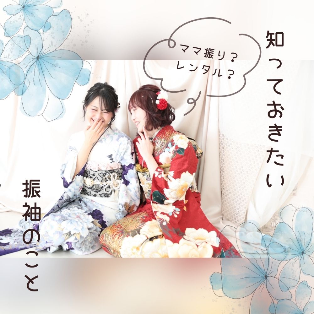 知っておきたい振袖のこと