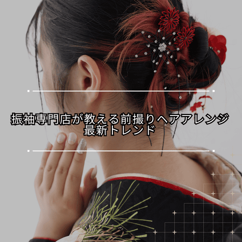 振袖 サムネイル