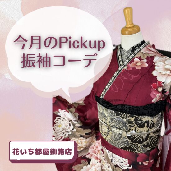 大人可愛い振袖コーデ