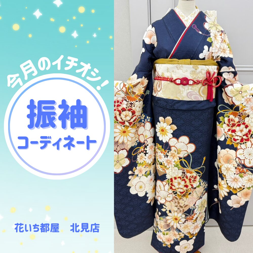 紺地に白い花の振袖コーディネート画像