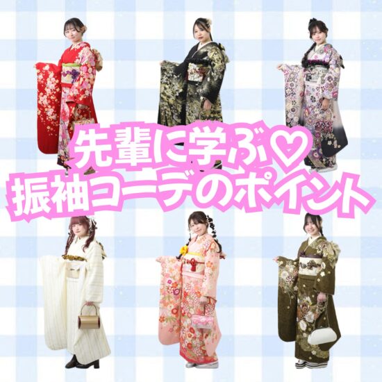 振袖コーデのポイント解説
