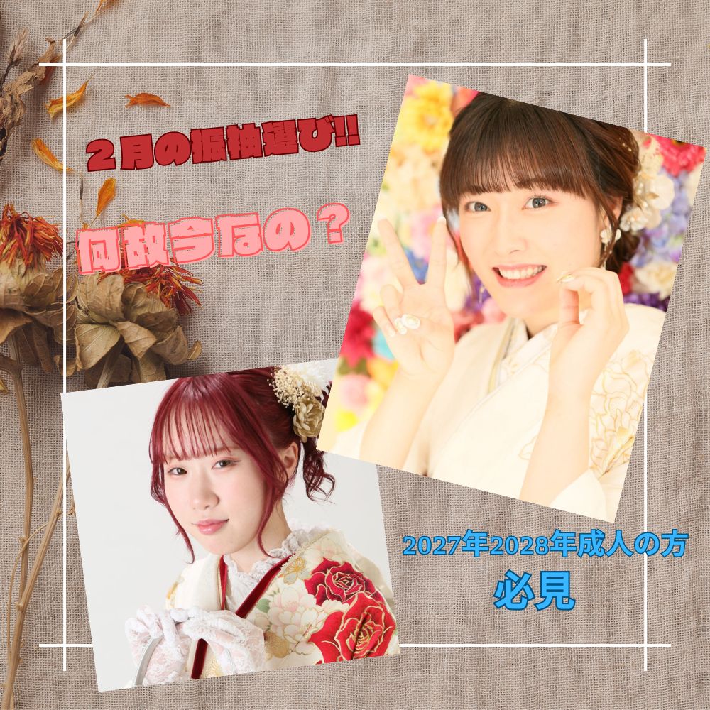 2月の振袖選びブログサムネ前撮りアップの写真