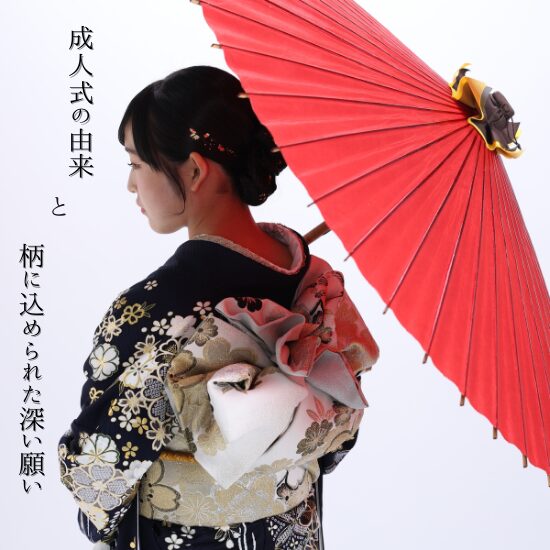 成人式の由来と柄にこめられた深い願い