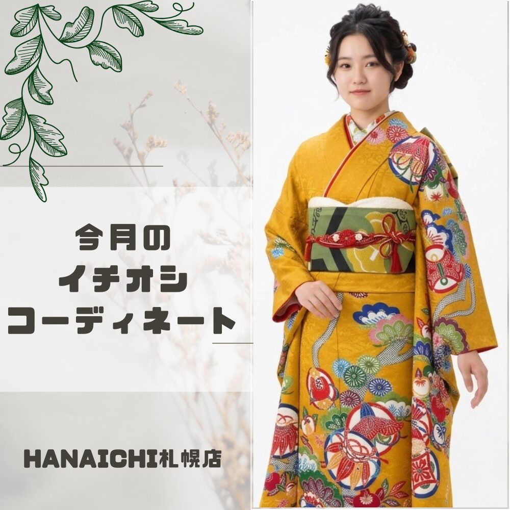 今月のイチオシ この振袖 ふりそで どう着こなす 紅型 びんがた 風デザイン からし色でつくる今っぽい成人式コーデ HANAICHI札幌店