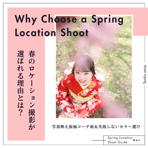 春のロケーション撮影（写真だけの成人式）