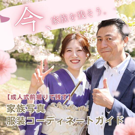 家族写真 振袖前撮り 家族写真服装