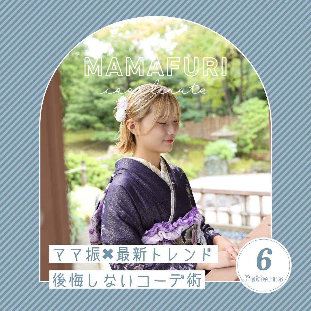 ママ振りコーディネート