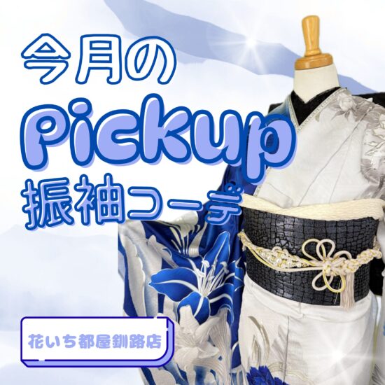 振袖かっこいいコーデ