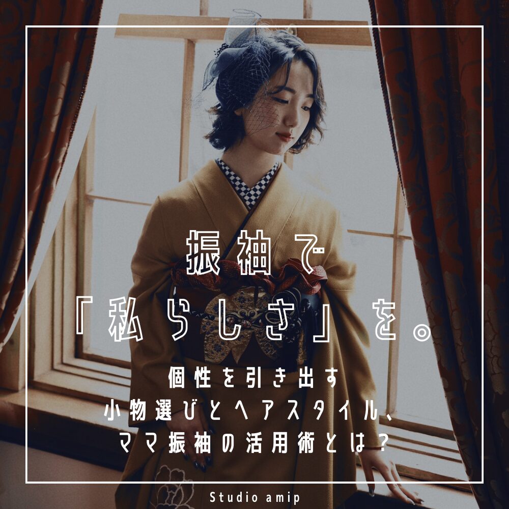 202720282029前撮り後撮り写真だけの成人式ふりそで振袖ママまま振袖個性的私らしさ小物選びヘアスタイル髪型アレンジ