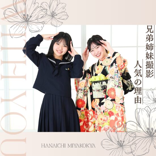 成人式前撮り撮影で振袖姿の女性と制服を着た女性の姉妹撮影