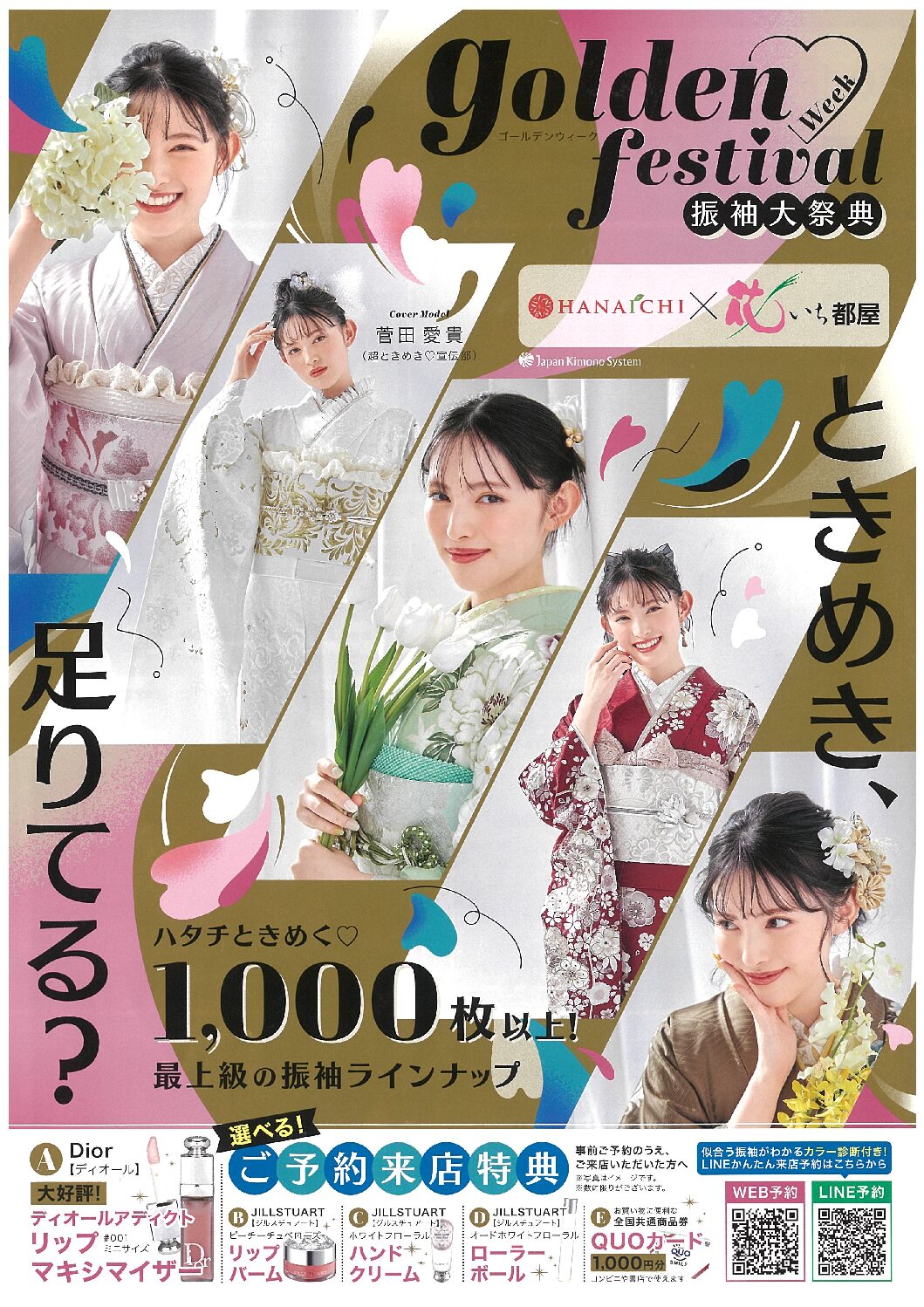 4月振袖相談会 | 北海道の成人式の振袖レンタルは【HANAICHI×花いち都 