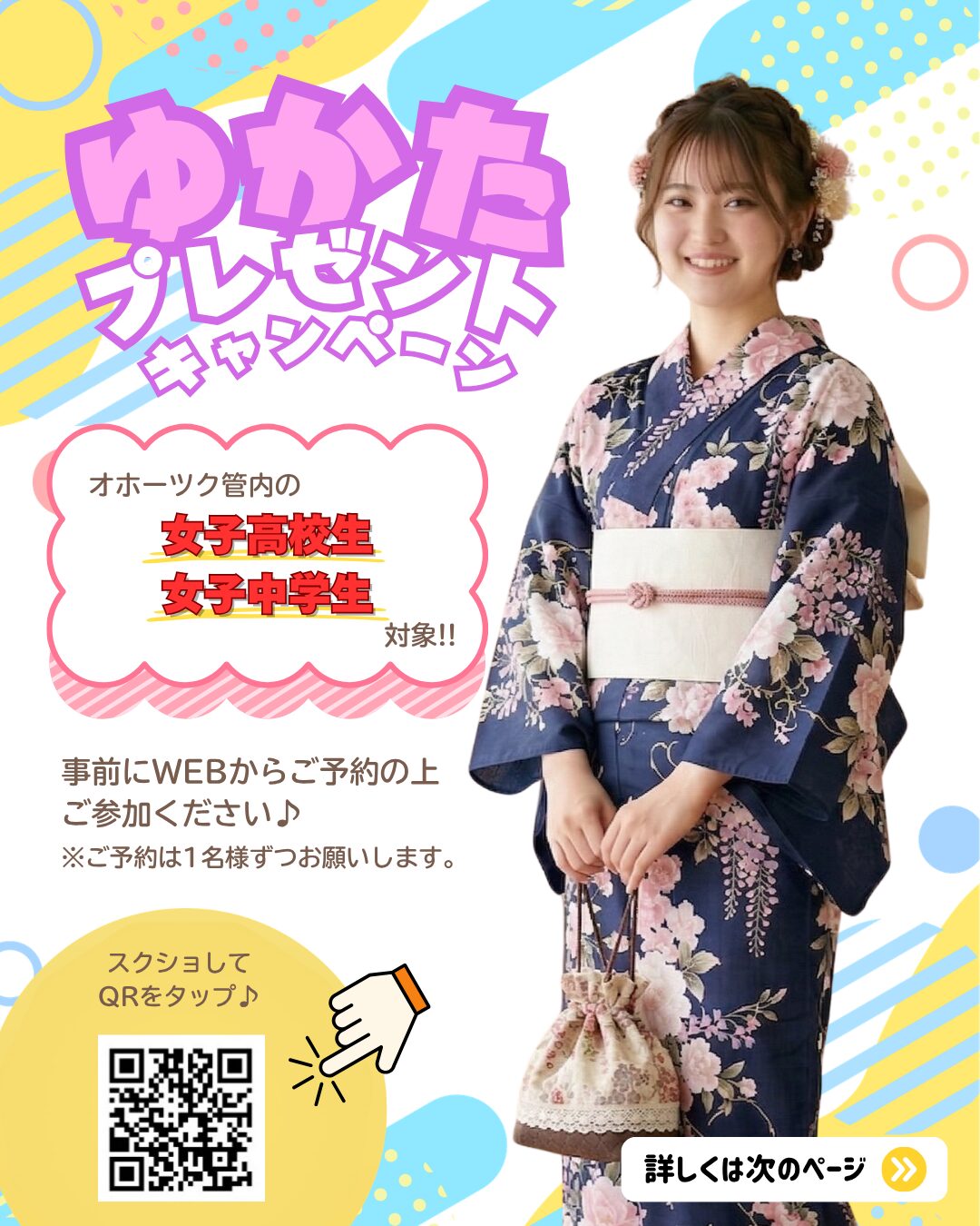 ゆかたキャンペーン