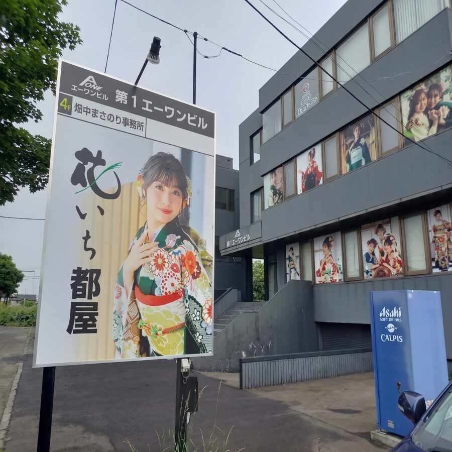 釧路振袖レンタルのお店