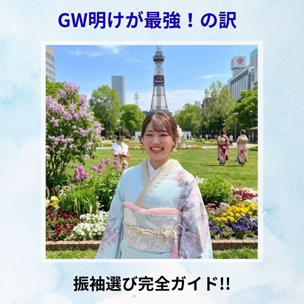ブログアイキャッチ水色の振袖GW