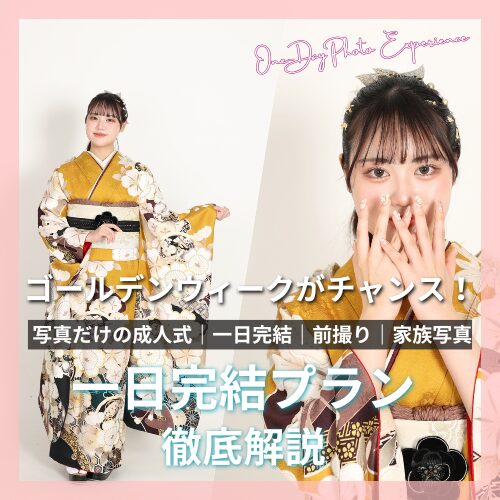 写真だけの成人式　一日完結プラン