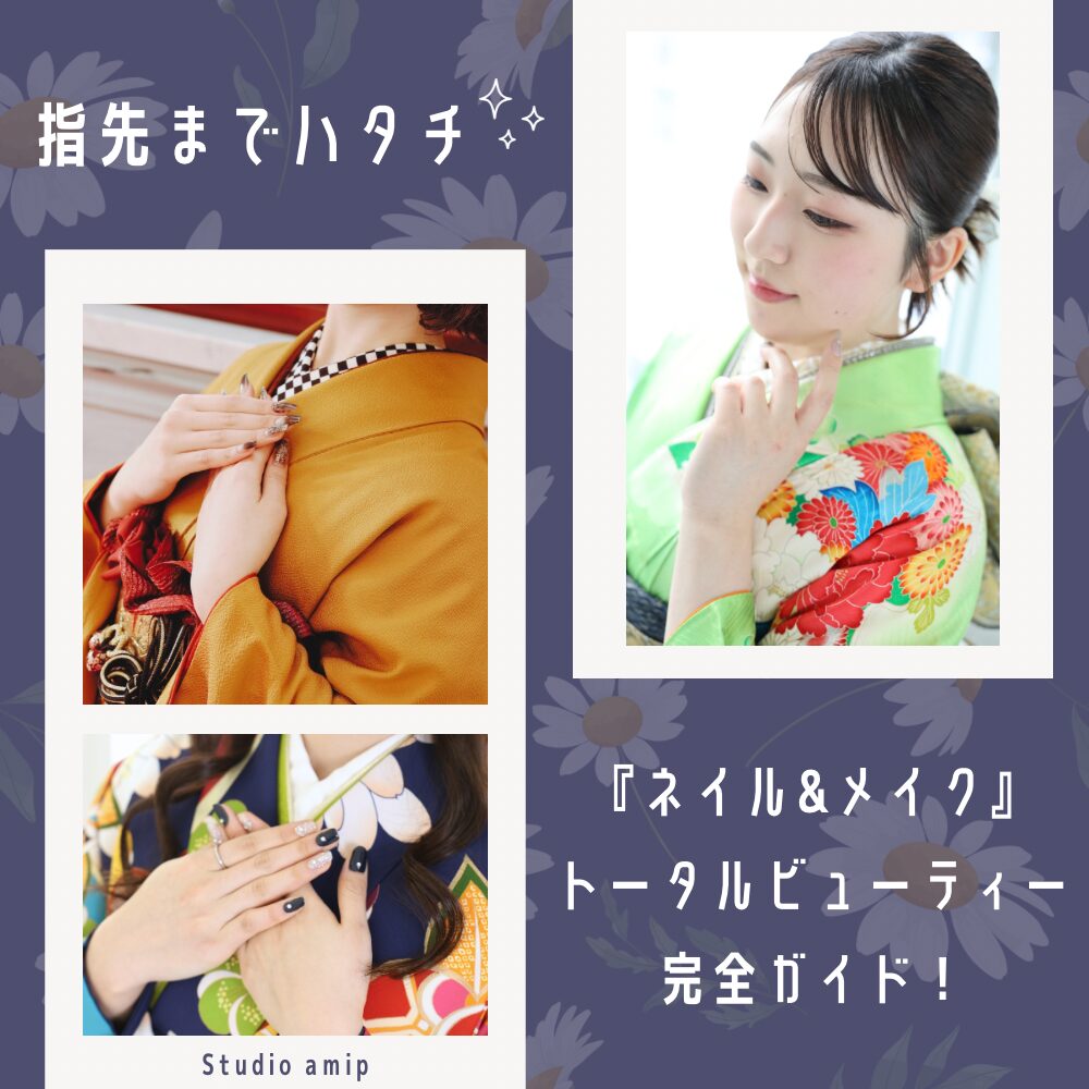 振袖卒業袴前撮り後撮り撮影フォトヘアメイク手元爪ジェルネイルチップマニキュアしたほうがいい映える綺麗印象変わる指先までトータルビューティー完全ガイド札幌フォトスタジオロケーション撮影