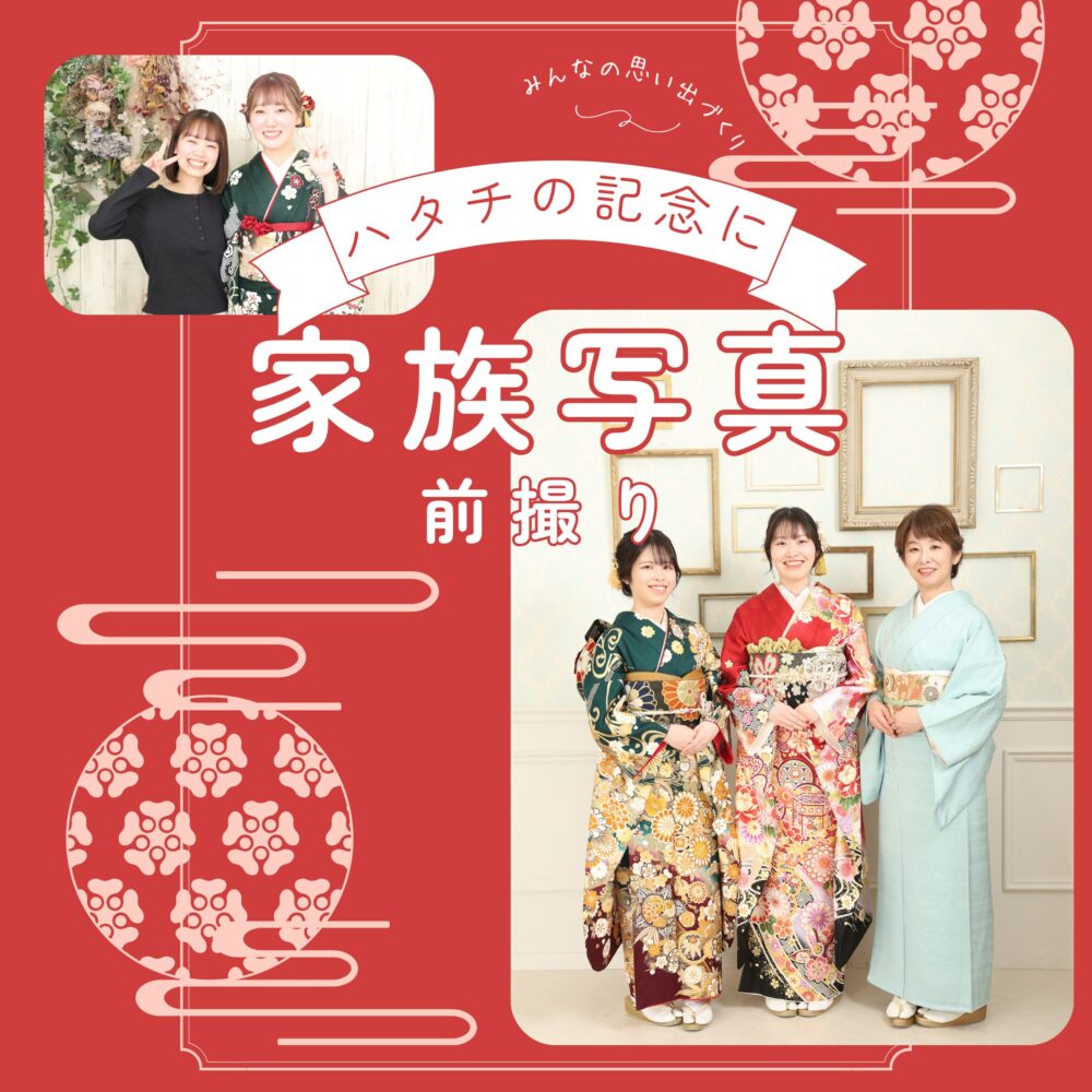 成人式　前撮り　家族写真