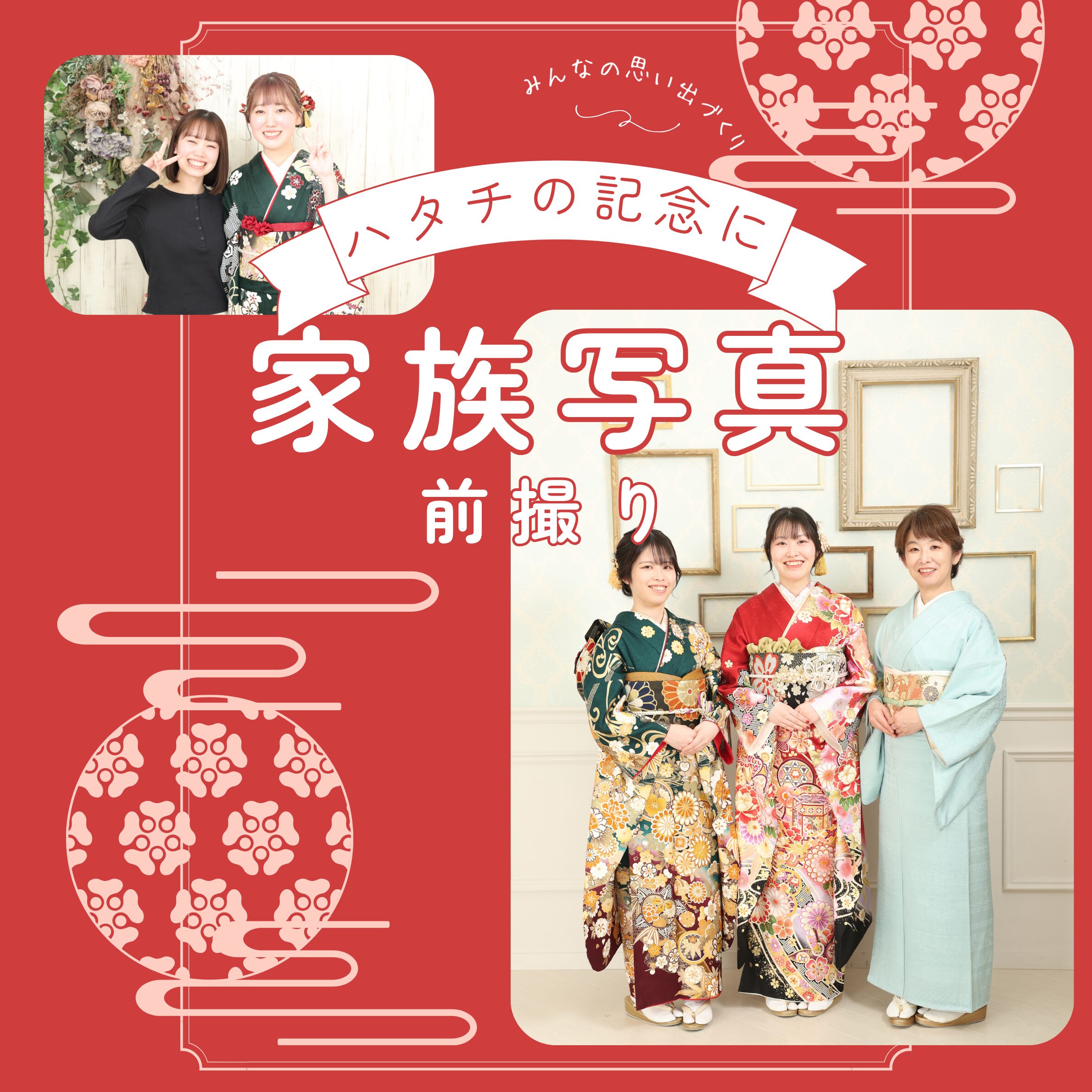 成人式　前撮り　家族写真