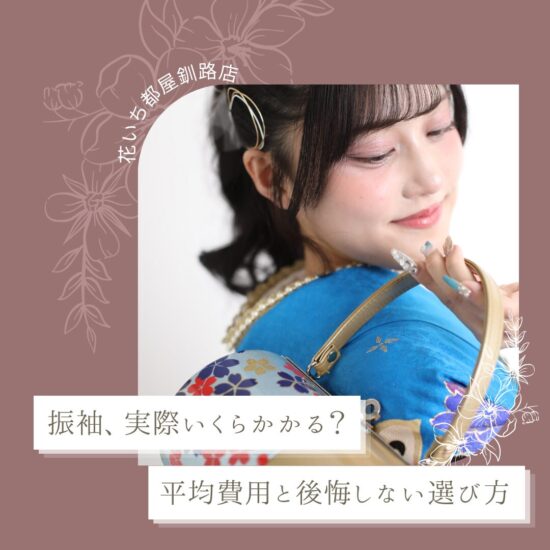 振袖選びお店の選び方のポイント